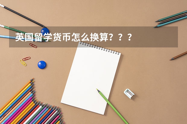 英国留学货币怎么换算？？？