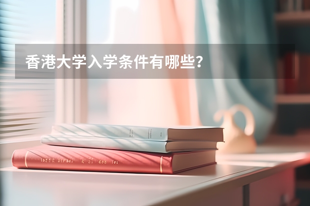 香港大学入学条件有哪些？