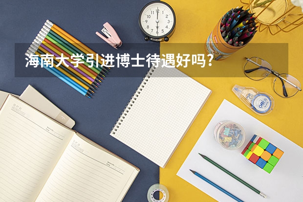 海南大学引进博士待遇好吗?