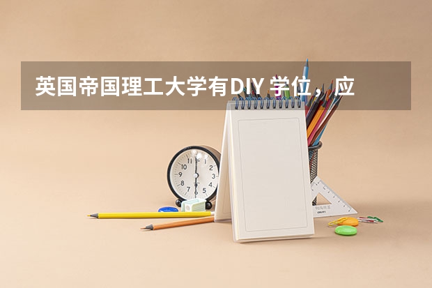 英国帝国理工大学有DIY 学位，应该怎么申请？需要注意的地方有哪些？