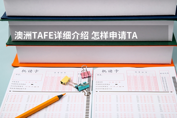 澳洲TAFE详细介绍 怎样申请TAFE留学（澳洲留学 TAFE课程介绍）