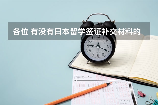 各位 有没有日本留学签证补交材料的啊 大家都补交了什么材料呢