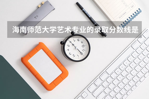 海南师范大学艺术专业的录取分数线是多少？