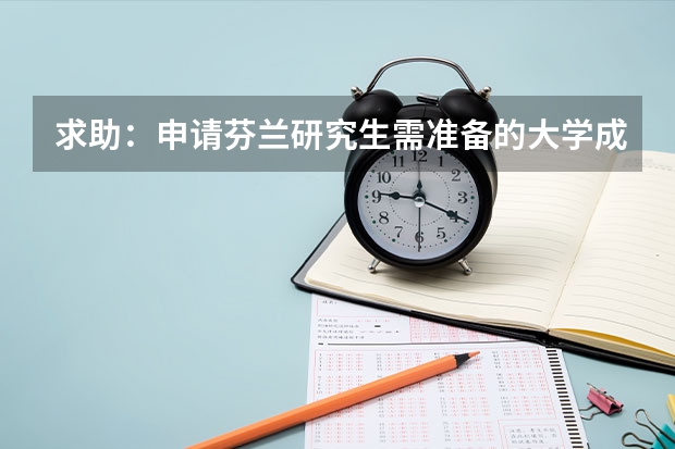 求助：申请芬兰研究生需准备的大学成绩单要公证吗？