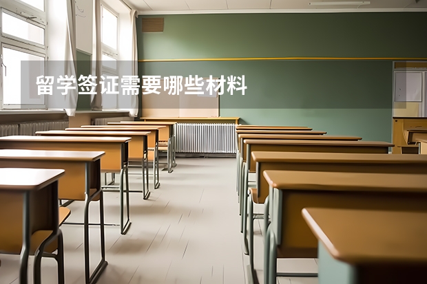 留学签证需要哪些材料