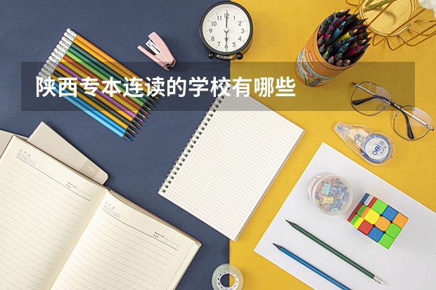 陕西专本连读的学校有哪些