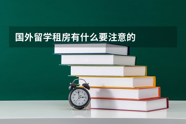 国外留学租房有什么要注意的