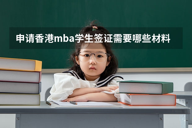 申请香港mba学生签证需要哪些材料