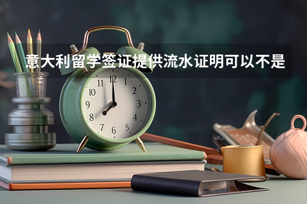 意大利留学签证提供流水证明可以不是父母吗？