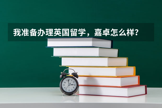 我准备办理英国留学，嘉卓怎么样？