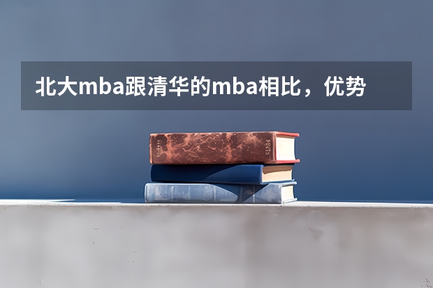 北大mba跟清华的mba相比，优势在哪里？