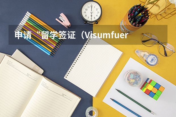 申请“留学签证（VisumfuerStudenten）”须提交哪些材料？