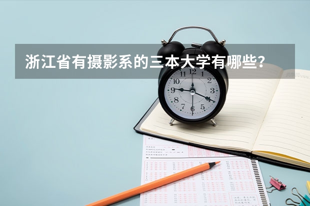 浙江省有摄影系的三本大学有哪些？