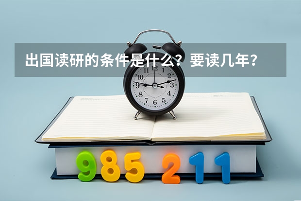 出国读研的条件是什么？要读几年？