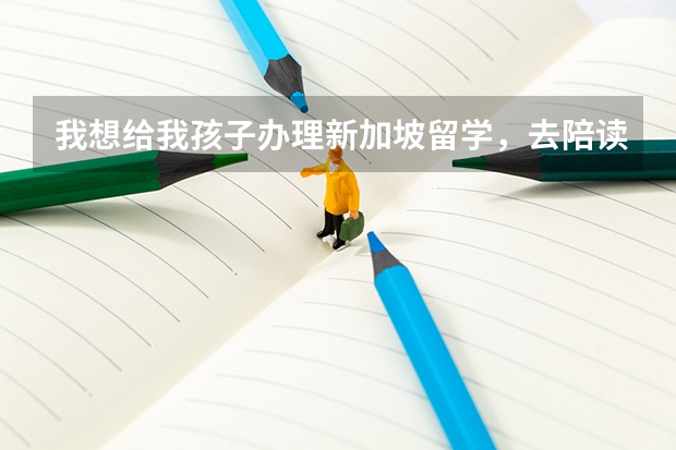 我想给我孩子办理新加坡留学，去陪读时我可以找工作吗？有什么要注意的条件吗？