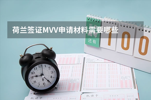 荷兰签证MVV申请材料需要哪些