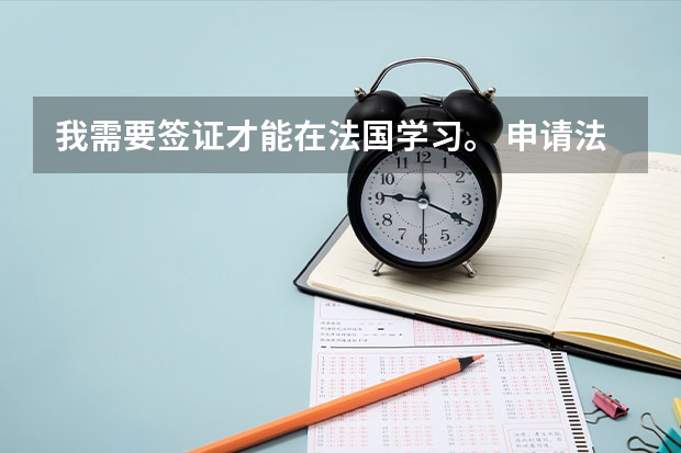 我需要签证才能在法国学习。 申请法国签证容易吗？