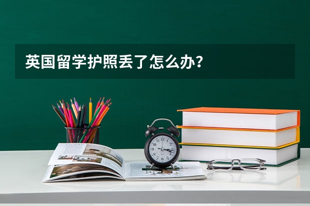 英国留学护照丢了怎么办？