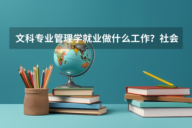 文科专业管理学就业做什么工作？社会学专业怎么样？