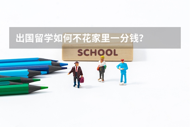 出国留学如何不花家里一分钱？