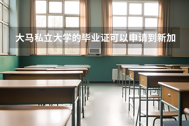 大马私立大学的毕业证可以申请到新加坡公立大学的研究生吗