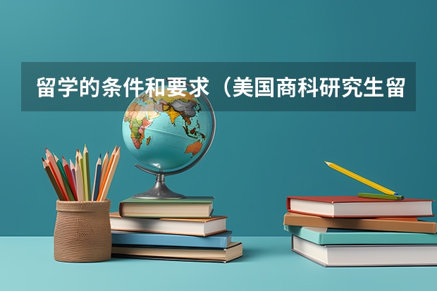 留学的条件和要求（美国商科研究生留学要求）