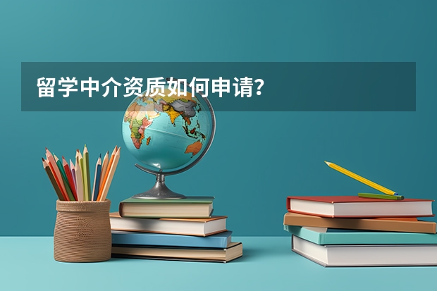 留学中介资质如何申请？