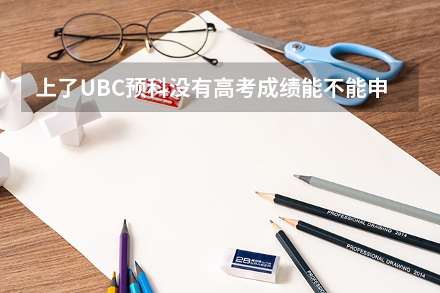 上了UBC预科没有高考成绩能不能申请UBC大学?（申请BCIT）