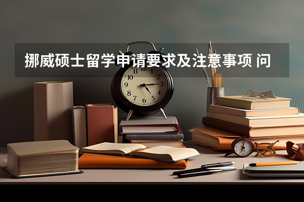 挪威硕士留学申请要求及注意事项 问有关芬兰 挪威留学读研的问题