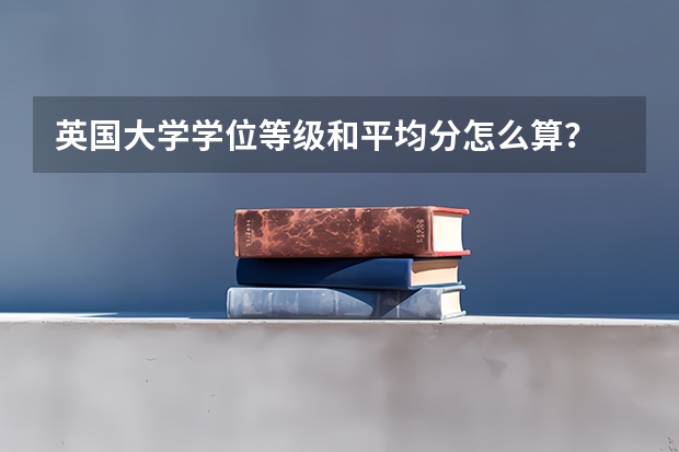 英国大学学位等级和平均分怎么算？