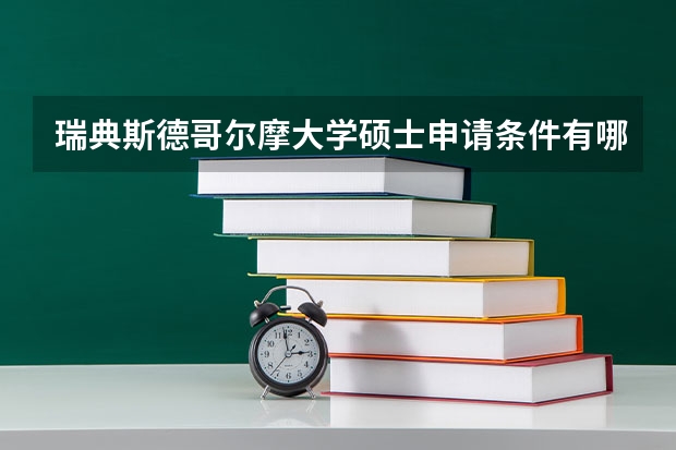 瑞典斯德哥尔摩大学硕士申请条件有哪些