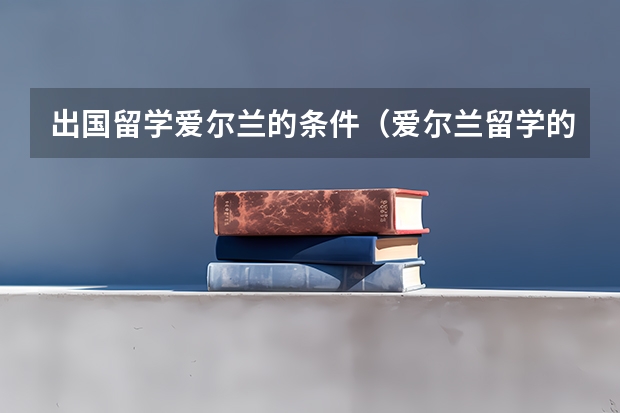 出国留学爱尔兰的条件（爱尔兰留学的申请条件）