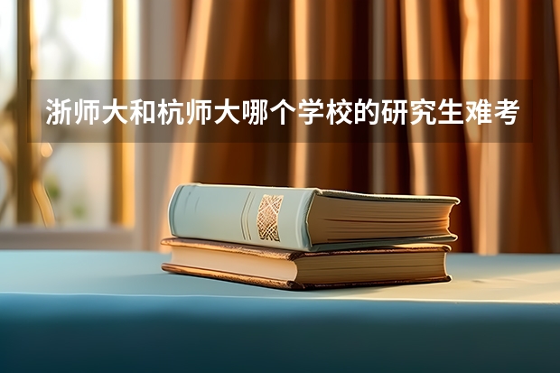 浙师大和杭师大哪个学校的研究生难考