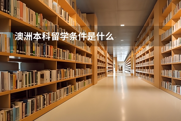 澳洲本科留学条件是什么