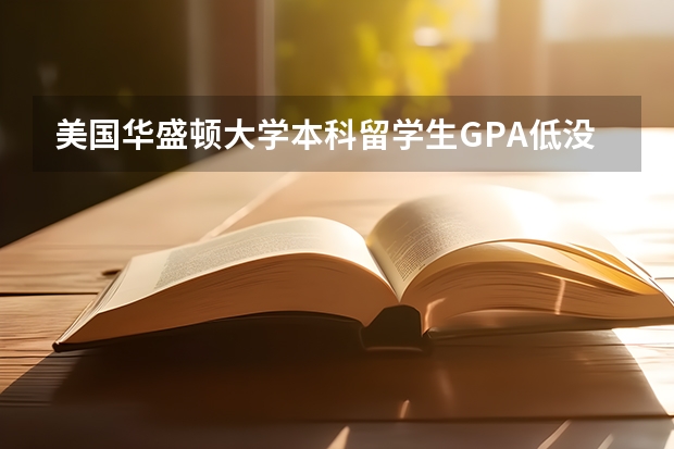 美国华盛顿大学本科留学生GPA低没有毕业回国还能学历认证吗？