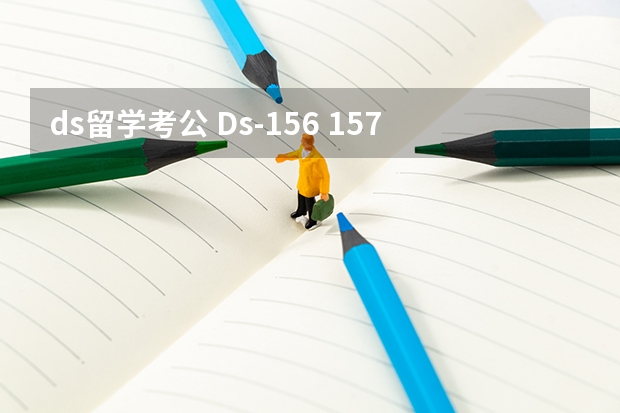 ds留学考公 Ds-156 157 158申请注意事项