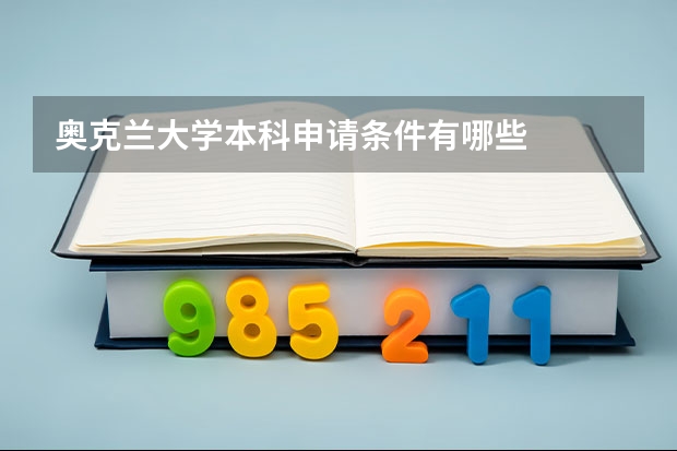 奥克兰大学本科申请条件有哪些