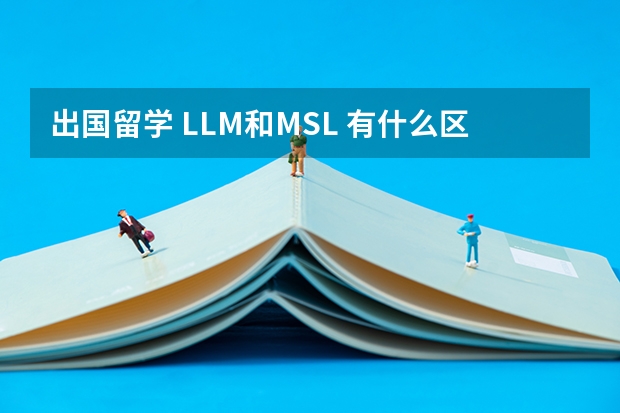 出国留学 LL.M.和MSL 有什么区别？