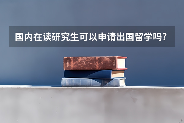 国内在读研究生可以申请出国留学吗?对此,在读学校和导师的立场和做法一般是怎么样的?