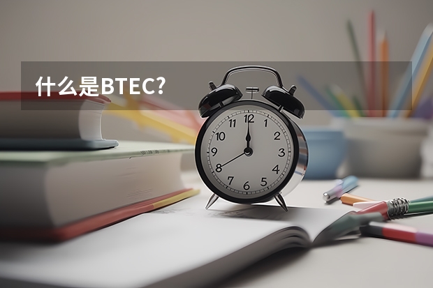 什么是BTEC?