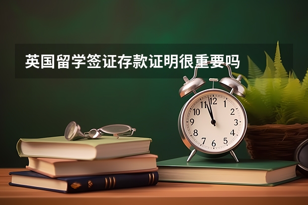 英国留学签证存款证明很重要吗