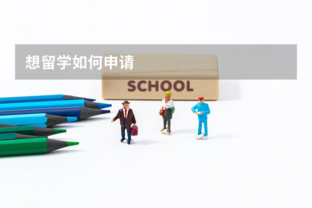 想留学如何申请