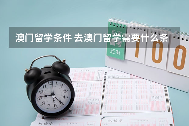 澳门留学条件 去澳门留学需要什么条件