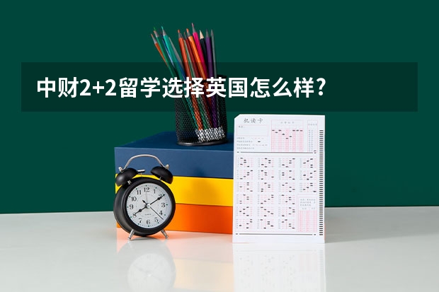 中财2+2留学选择英国怎么样?