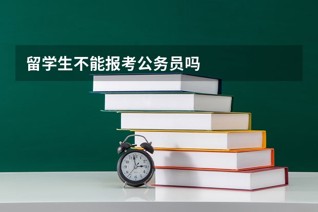 留学生不能报考公务员吗