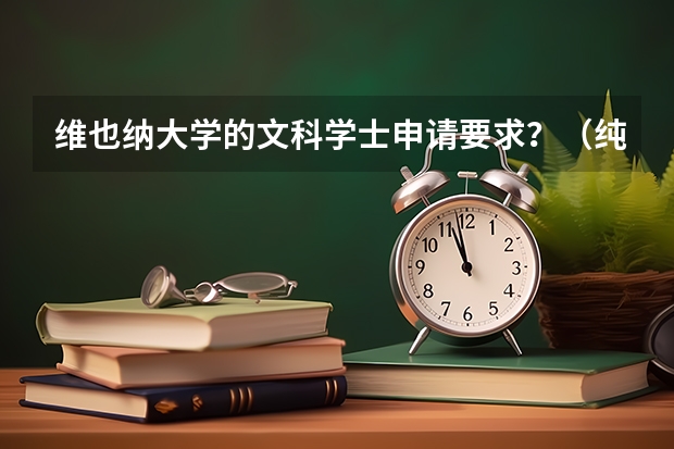 维也纳大学的文科学士申请要求？（纯艺术留学是去法国好还是德国好）