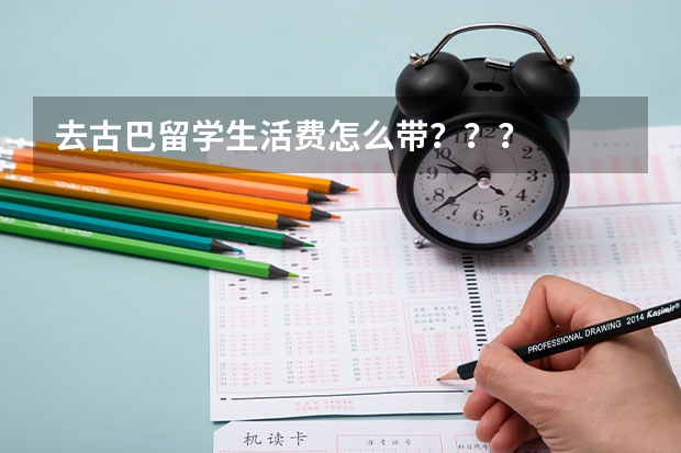 去古巴留学生活费怎么带？？？