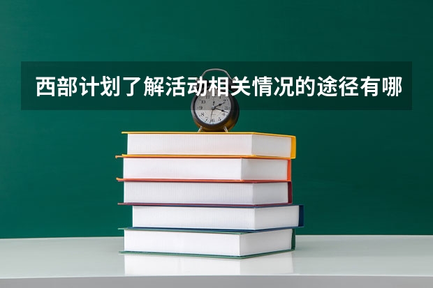 西部计划了解活动相关情况的途径有哪些