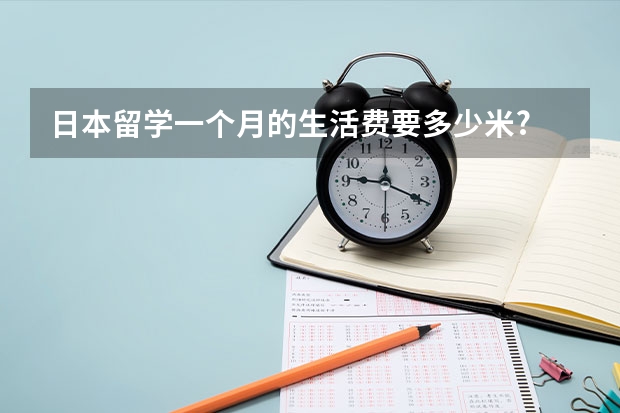 日本留学一个月的生活费要多少米?