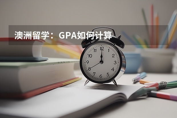 澳洲留学：GPA如何计算